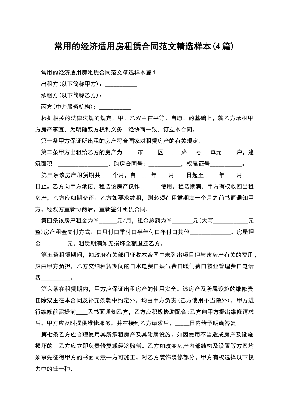 常用的经济适用房租赁合同范文精选样本_第1页