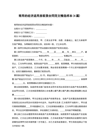 常用的经济适用房租赁合同范文精选样本