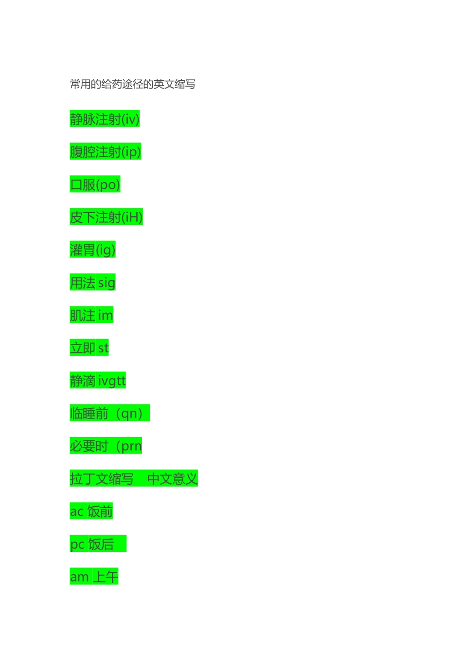 常用的给药途径的英文缩写_第2页