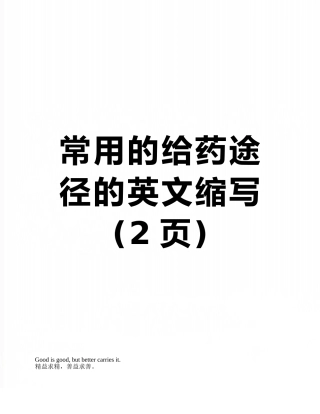 常用的给药途径的英文缩写