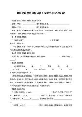 常用的经济适用房租赁合同范文怎么写