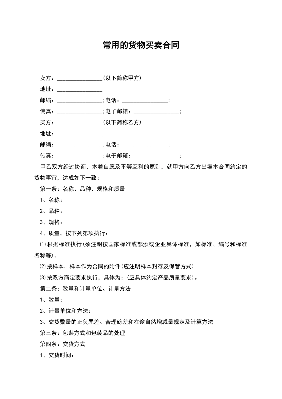 常用的货物买卖合同_第1页