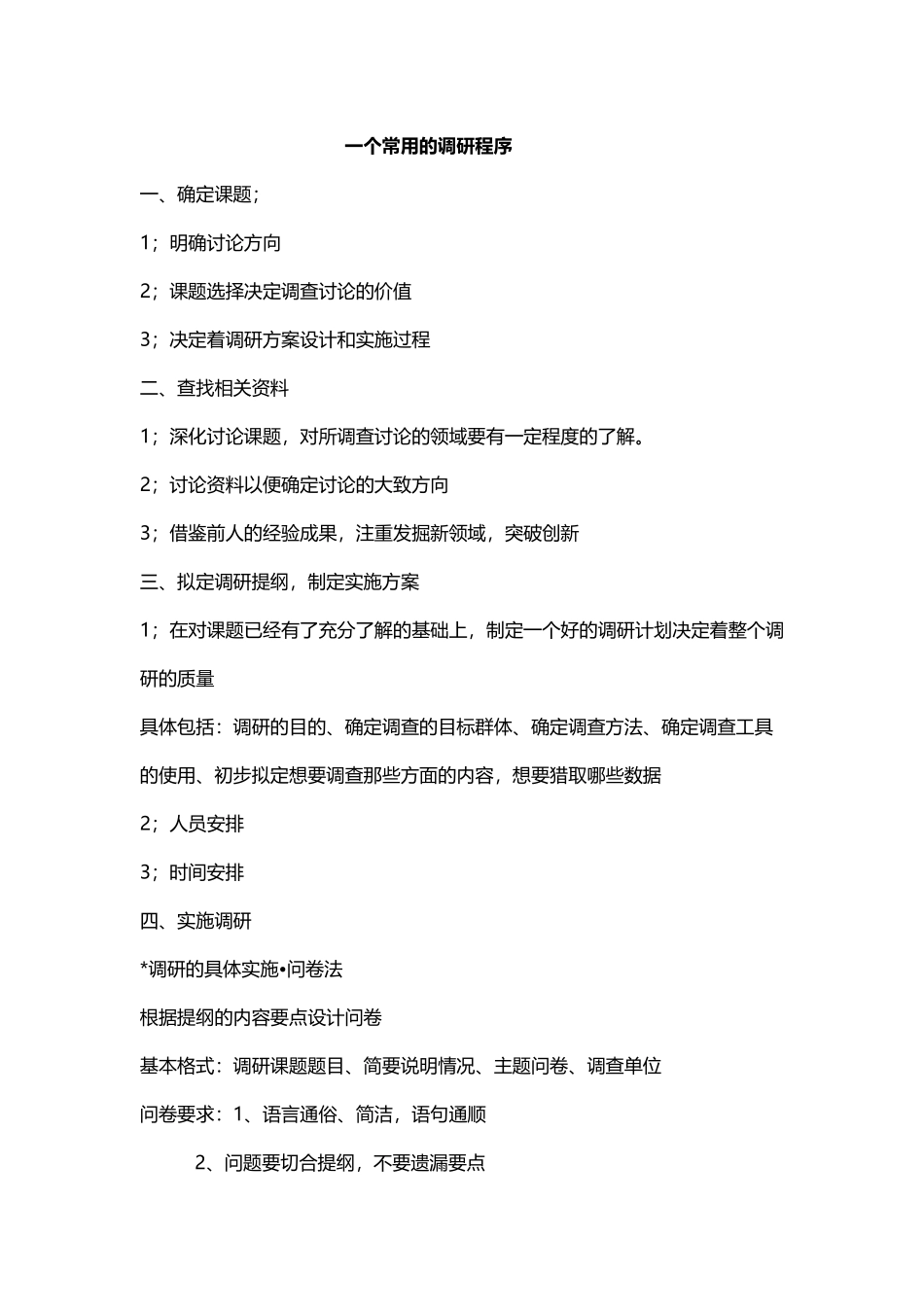 常用的调研程序_第2页