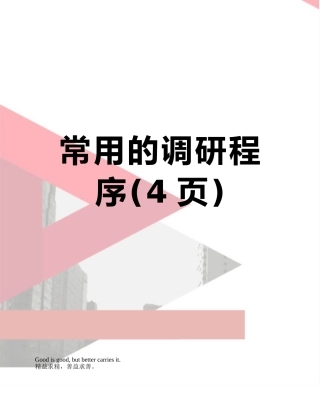 常用的调研程序