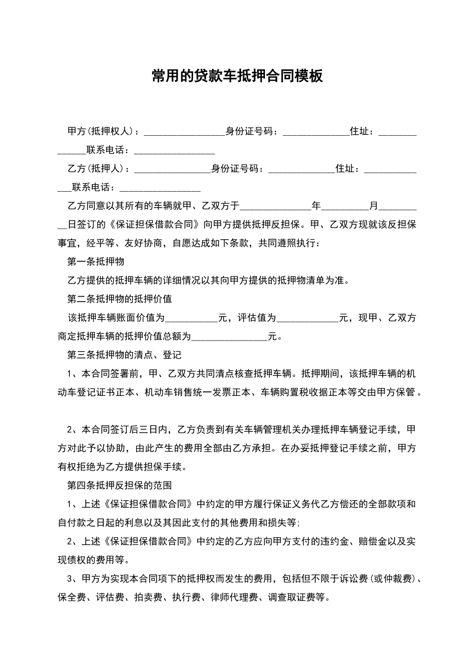 常用的贷款车抵押合同模板_第1页