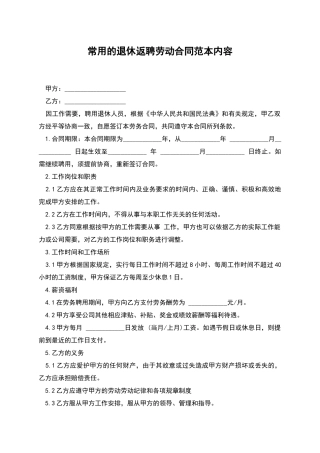 常用的退休返聘劳动合同范本内容