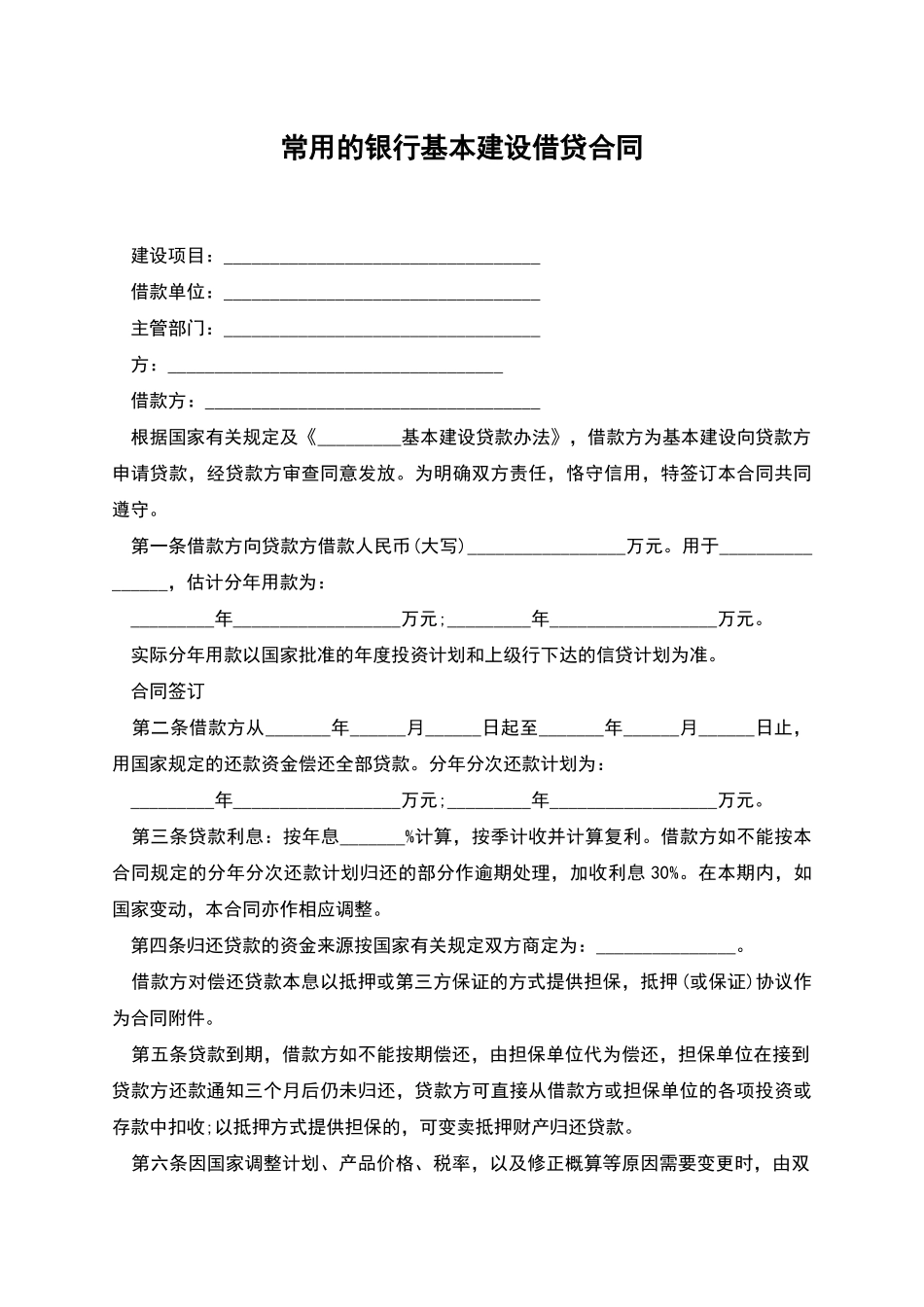 常用的银行基本建设借贷合同_第1页