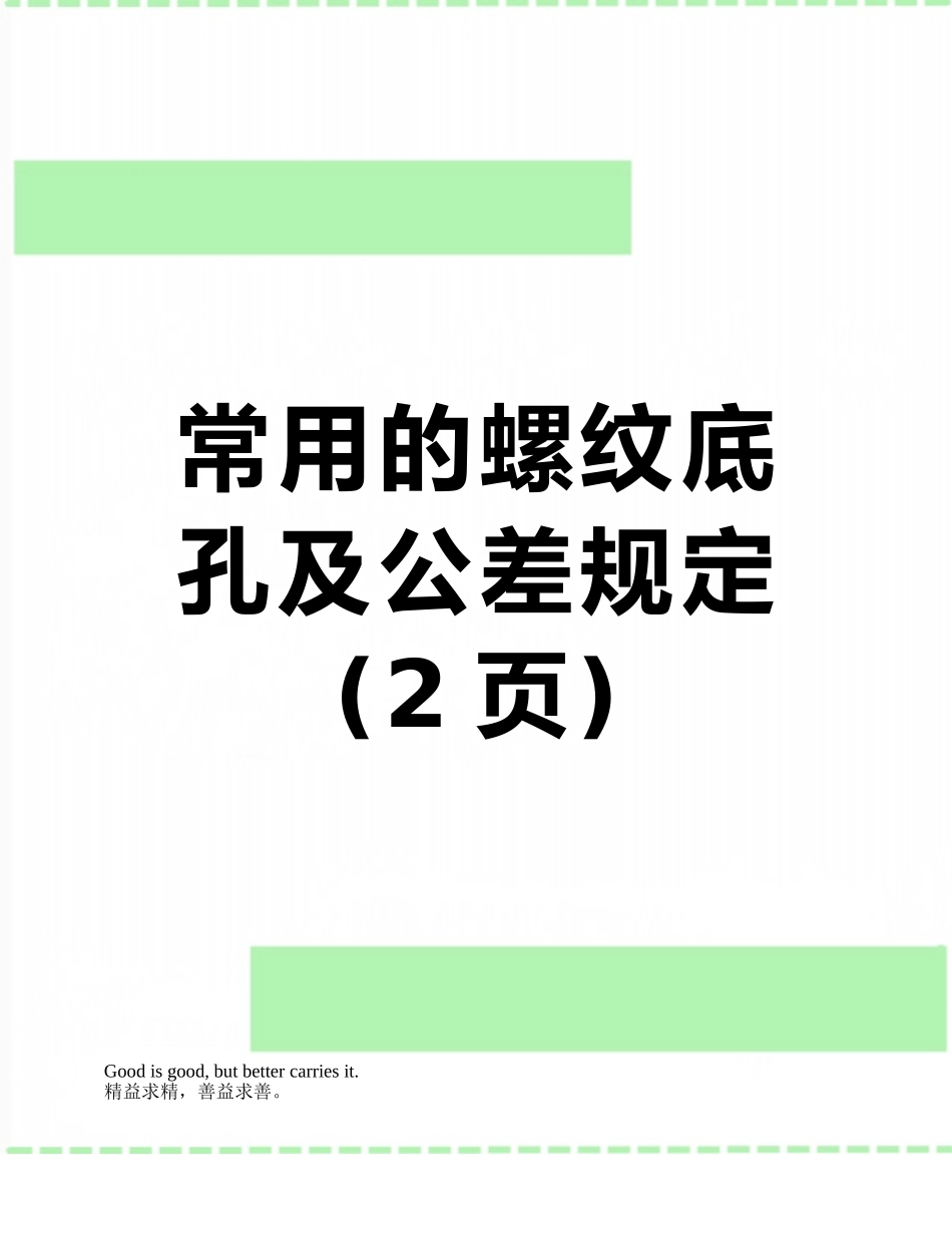 常用的螺纹底孔及公差规定_第1页
