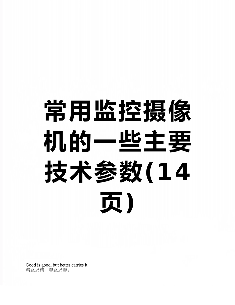 常用监控摄像机的一些主要技术参数_第1页