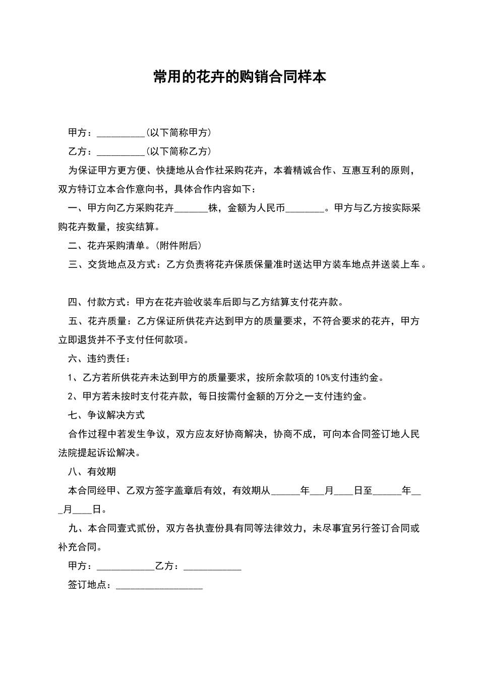 常用的花卉的购销合同样本_第1页