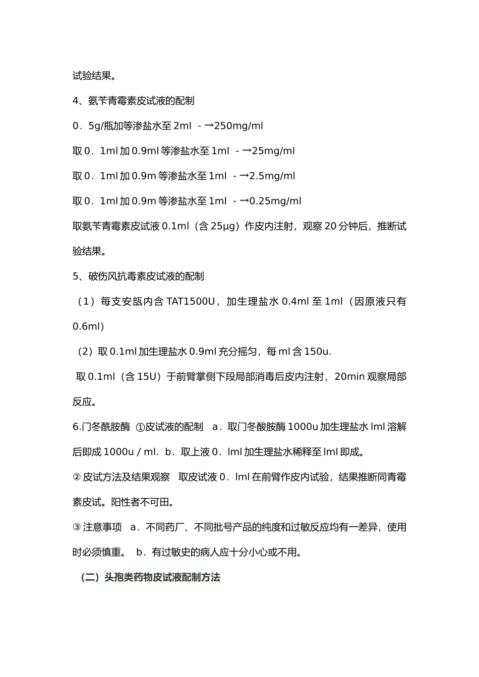 常用皮试液配制方法_第2页