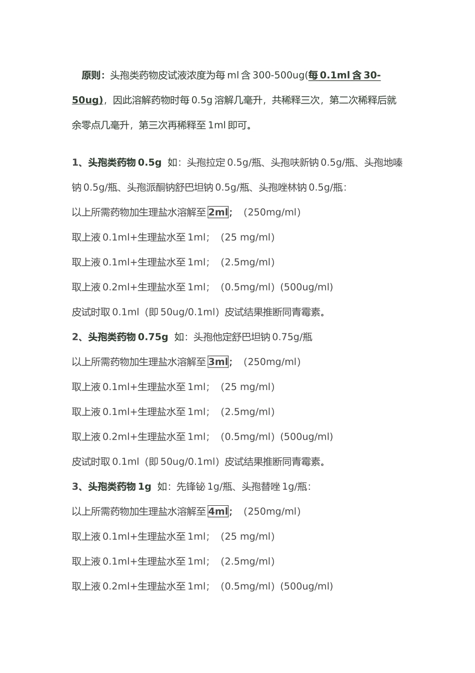 常用皮试液配制方法_第3页