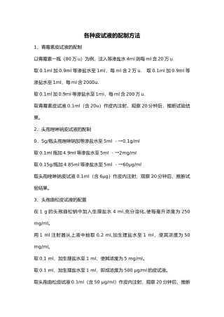 常用皮试液配制方法
