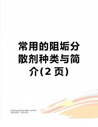 常用的阻垢分散剂种类与简介