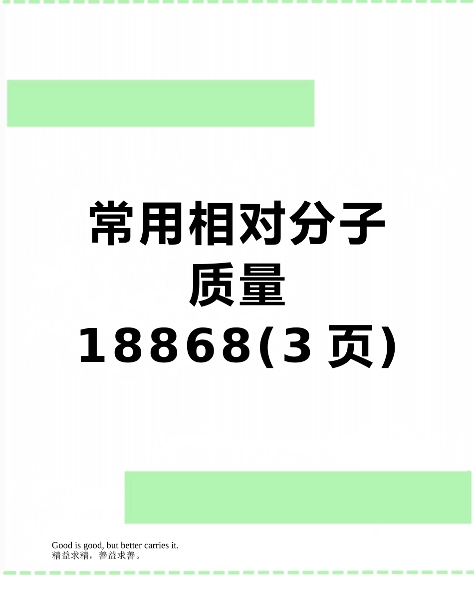 常用相对分子质量18868_第1页