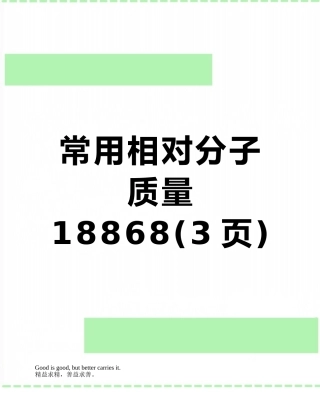 常用相对分子质量18868