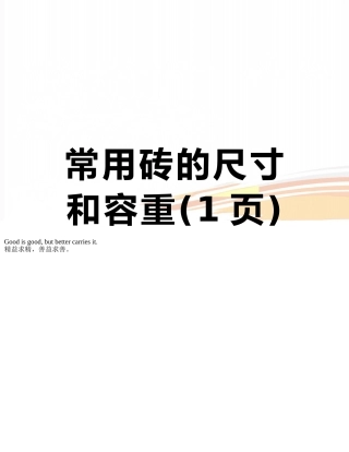 常用砖的尺寸和容重
