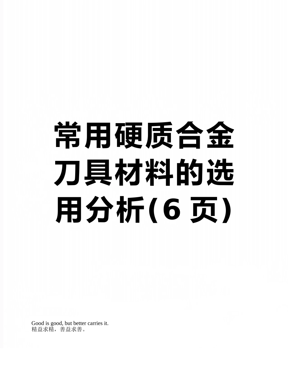 常用硬质合金刀具材料的选用分析_第1页