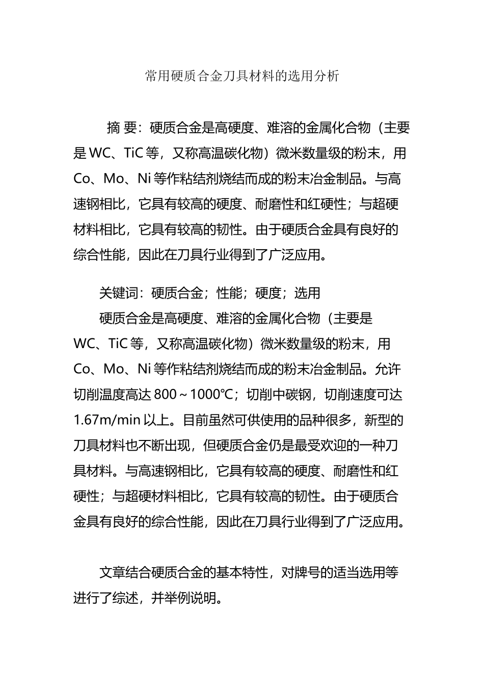 常用硬质合金刀具材料的选用分析_第2页