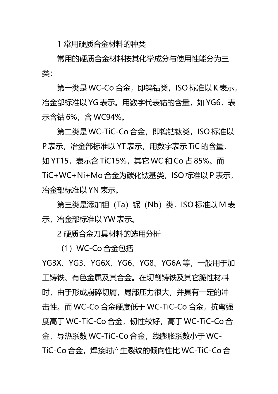 常用硬质合金刀具材料的选用分析_第3页