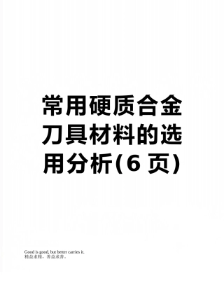 常用硬质合金刀具材料的选用分析