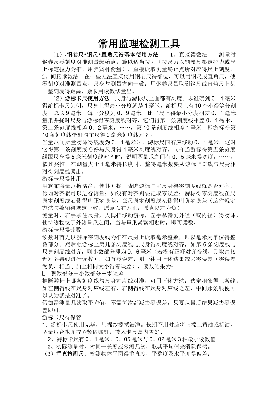常用监理检测工具_第1页