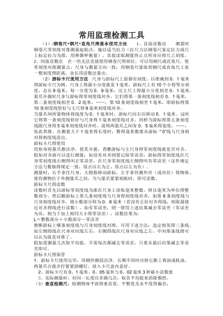 常用监理检测工具