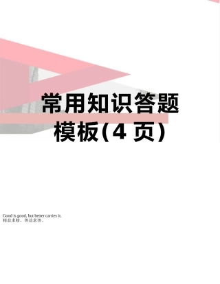 常用知识答题模板
