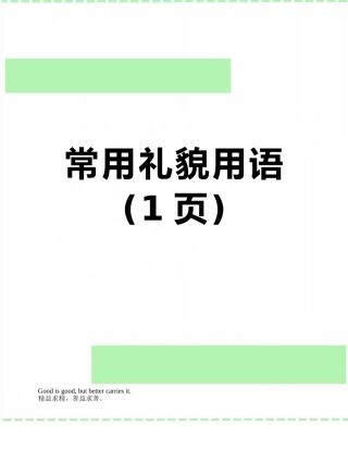 常用礼貌用语