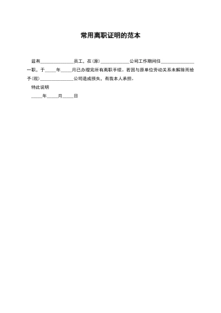 常用离职证明的范本