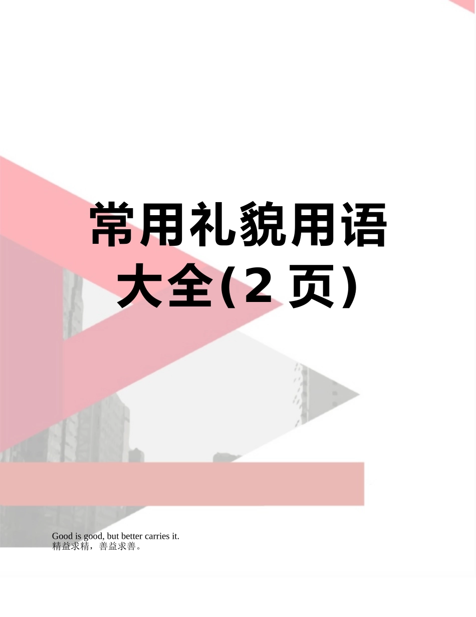 常用礼貌用语大全_第1页