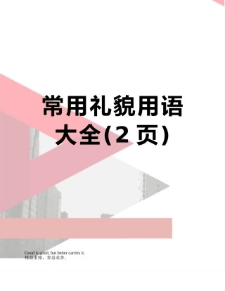 常用礼貌用语大全