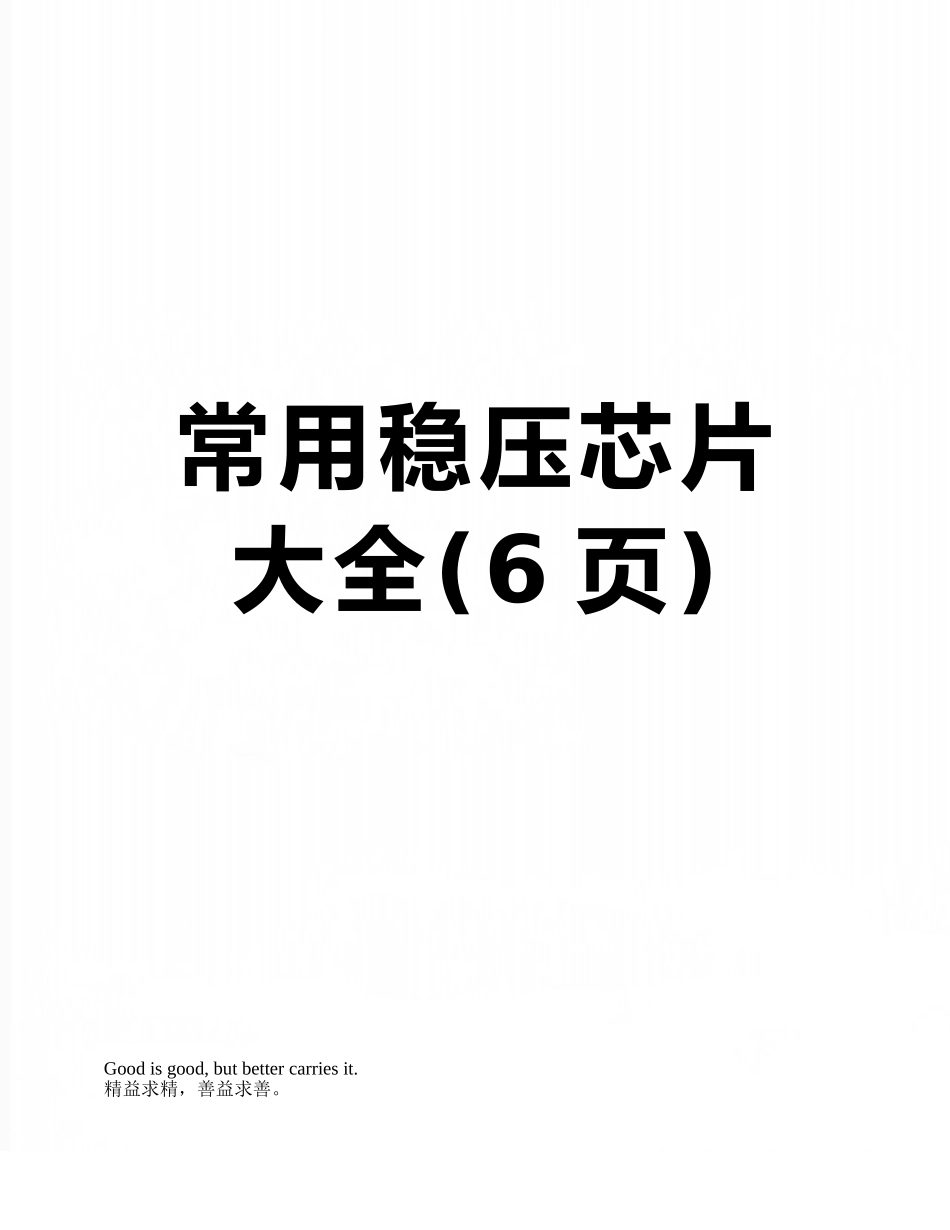 常用稳压芯片大全_第1页
