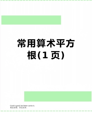 常用算术平方根
