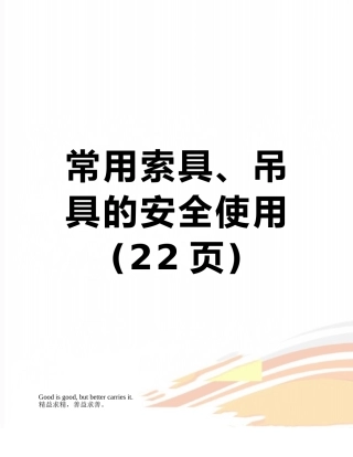 常用索具、吊具的安全使用