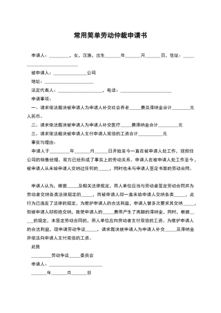 常用简单劳动仲裁申请书