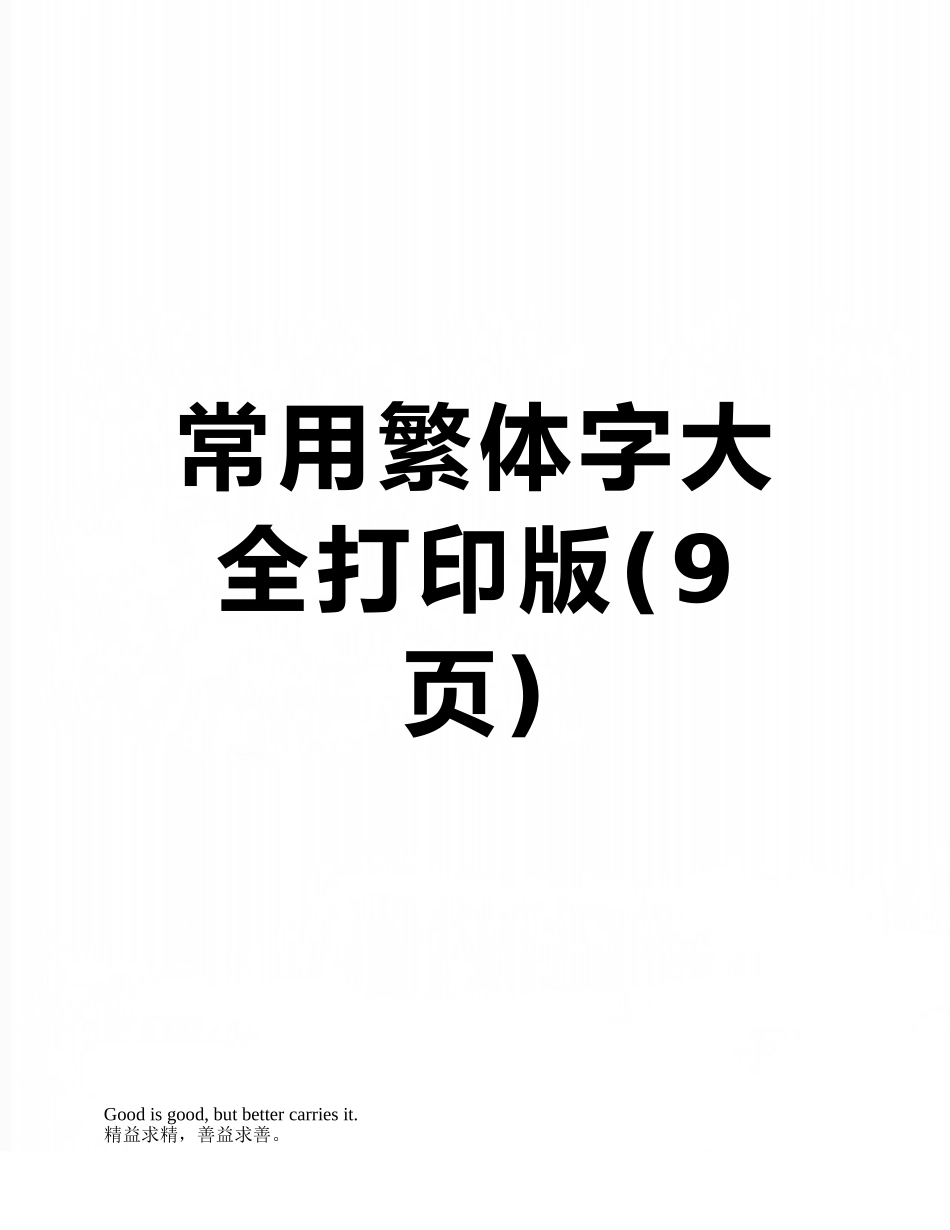 常用繁体字大全打印版_第1页