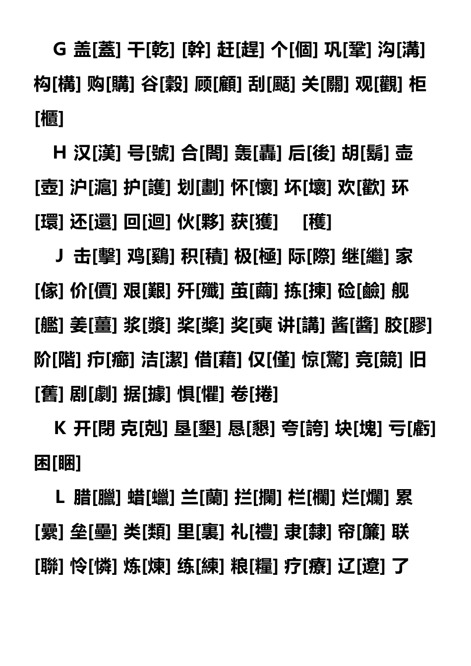 常用繁体字大全打印版_第3页