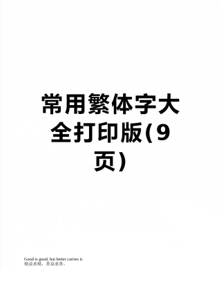 常用繁体字大全打印版