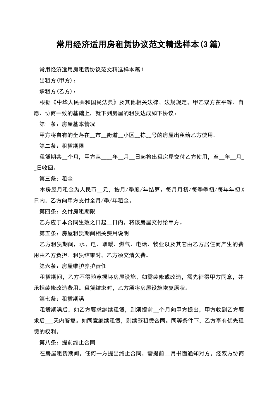常用经济适用房租赁协议范文精选样本_第1页