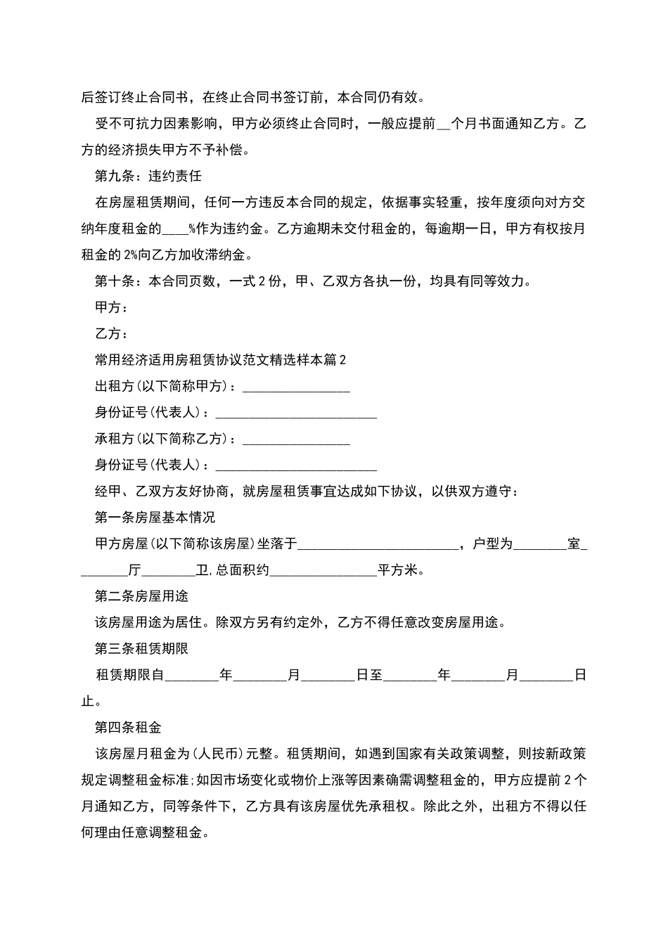常用经济适用房租赁协议范文精选样本_第2页