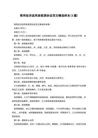常用经济适用房租赁协议范文精选样本