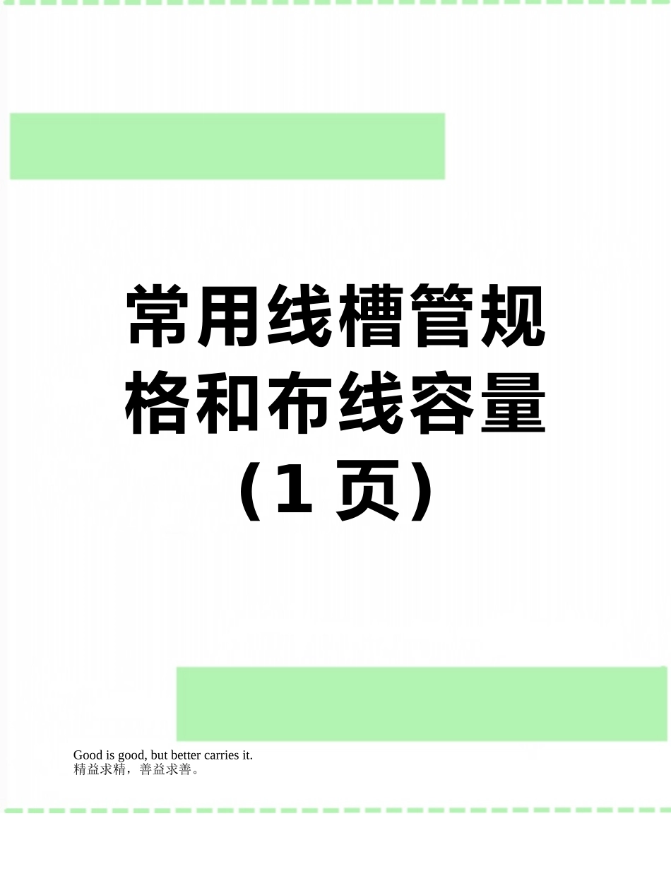 常用线槽管规格和布线容量_第1页