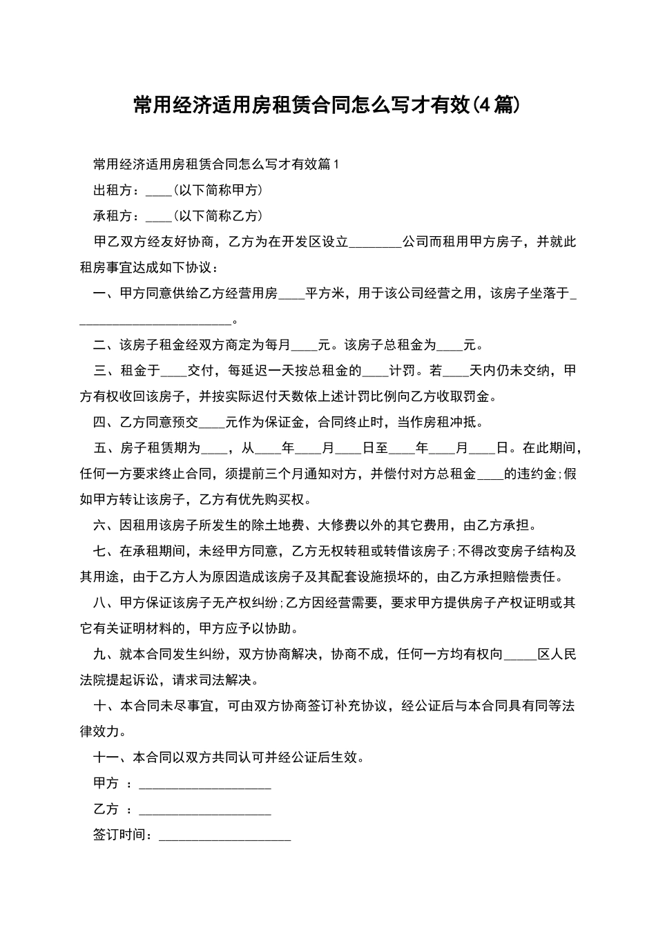 常用经济适用房租赁合同怎么写才有效_第1页