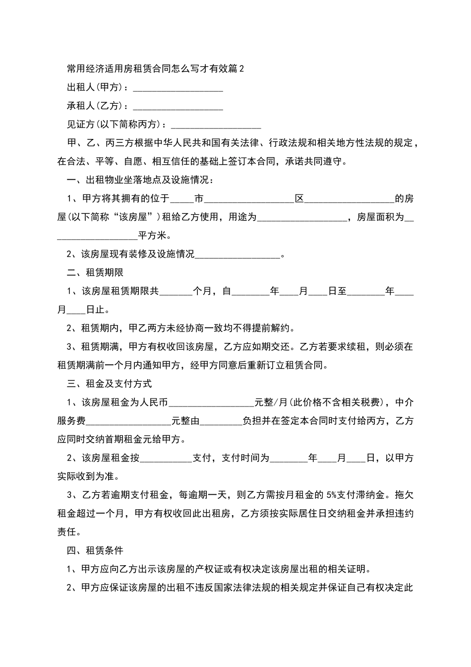 常用经济适用房租赁合同怎么写才有效_第2页