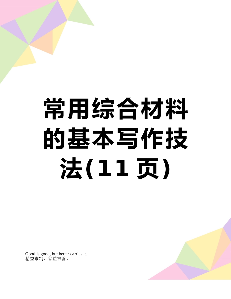 常用综合材料的基本写作技法_第1页