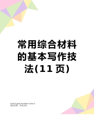 常用综合材料的基本写作技法