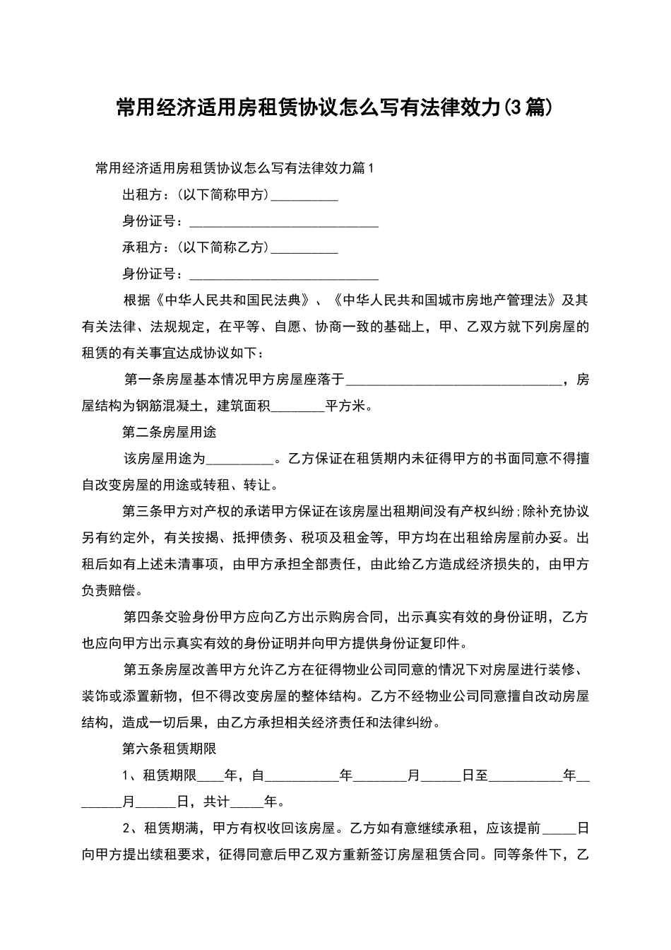 常用经济适用房租赁协议怎么写有法律效力_第1页