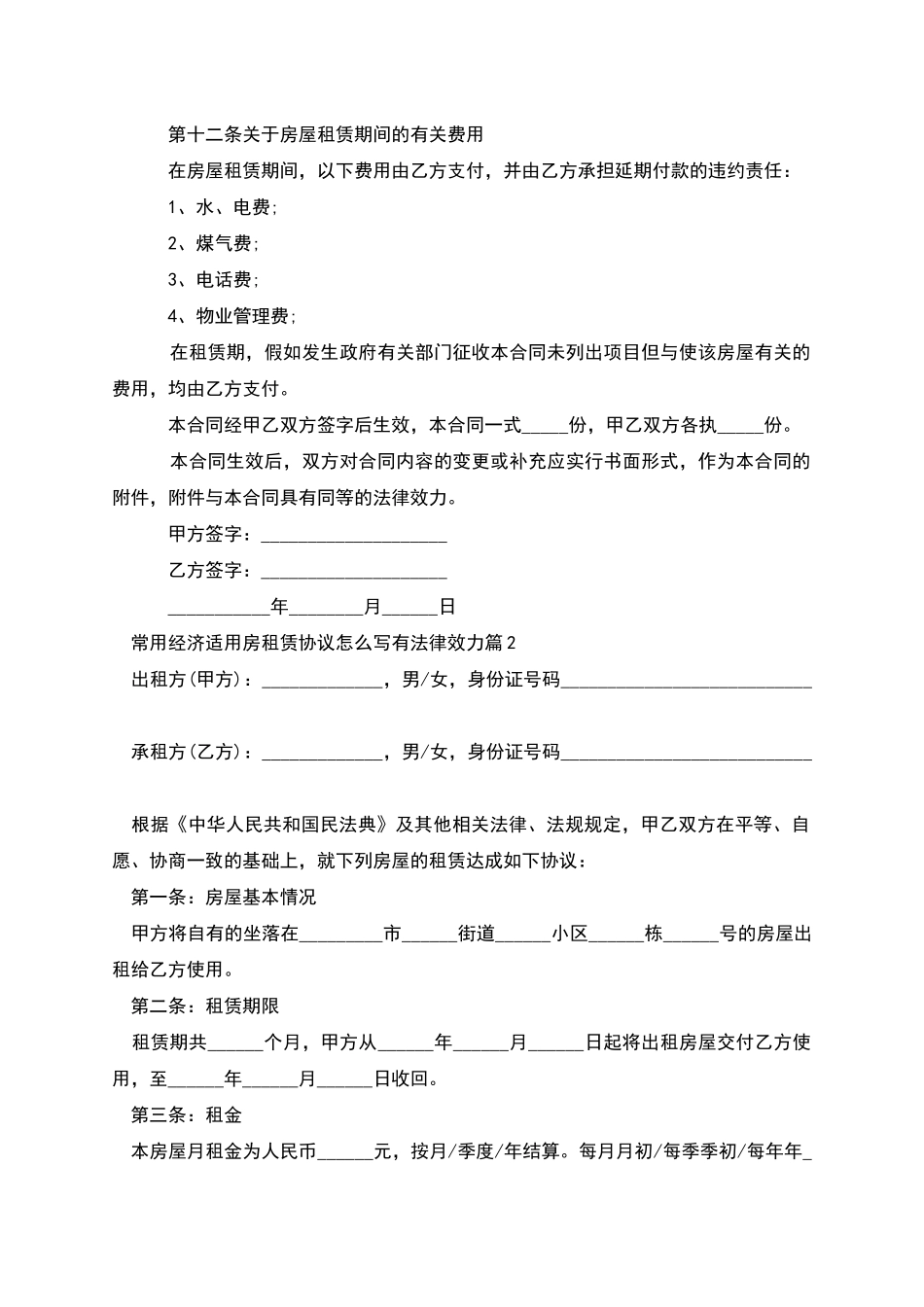 常用经济适用房租赁协议怎么写有法律效力_第3页