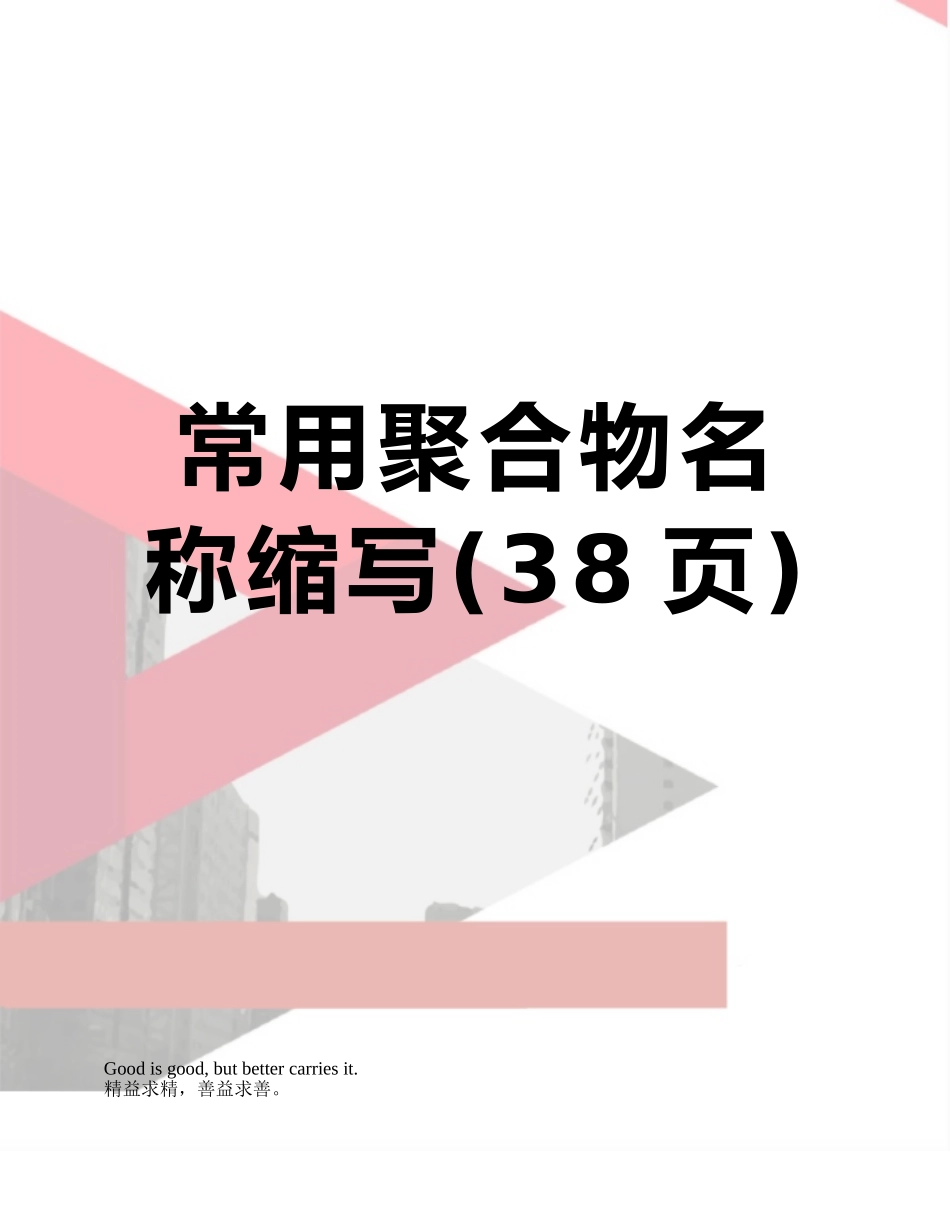 常用聚合物名称缩写_第1页